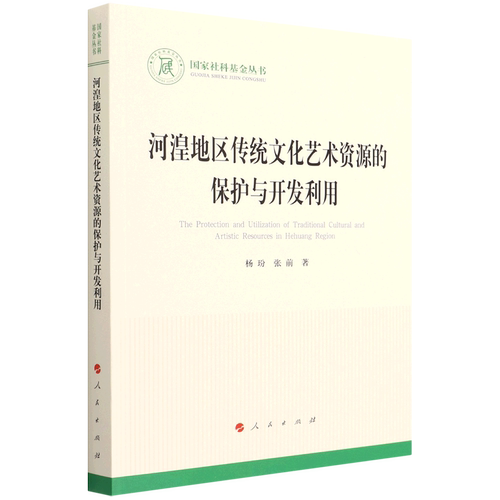 【新华书店直发】河湟地区传统文化艺术资源的保护与开发利用/国家社科基金丛书