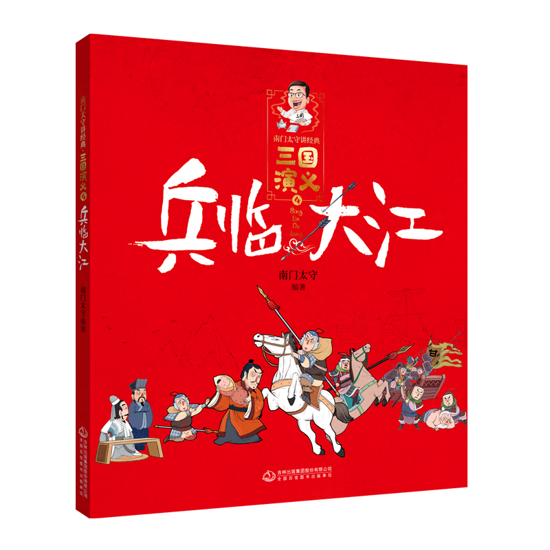 【新华书店直发】三国演义(4兵临大江)/南门太守讲经典