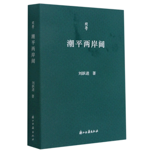 问学 潮平两岸阔 新华书店直发