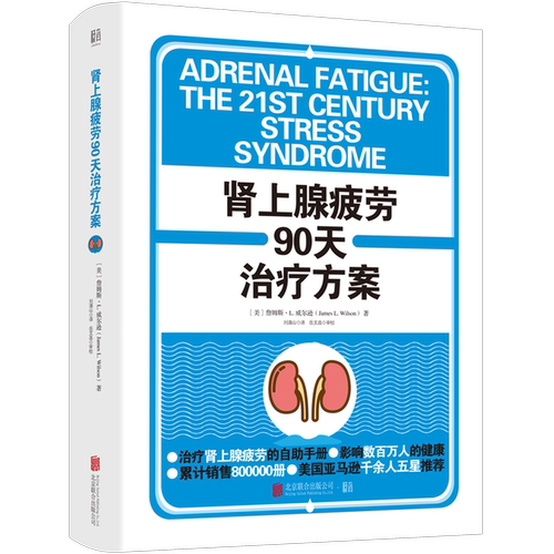 肾上腺疲劳90天治疗方案(精)