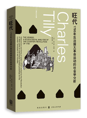旺代:1793年反法国大革命运动的社会学分析
