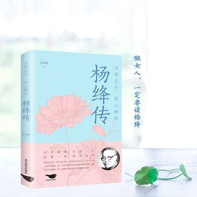 【新华书店直发】次第花开我心静好--杨绛传