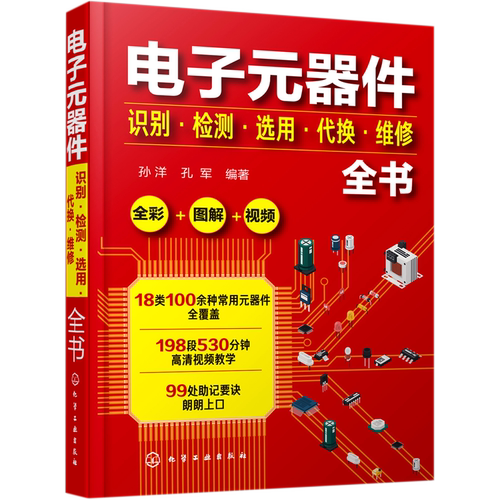 电子元器件识别检测选用代换维修全书