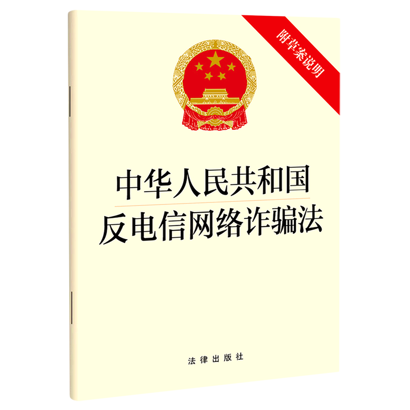 中华人民共和国反电信网络诈骗法