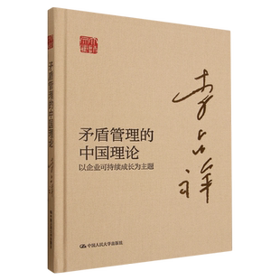 矛盾管理的中国理论:以企业可持续成长为主题