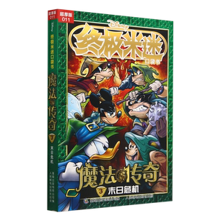 魔法传奇.3 .011 末日危机 超厚版 终极米迷口袋书