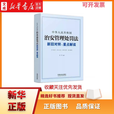 中华人民共和国治安管理处罚法新旧对照与重点解读新旧对照重点解读实体法和行政法规配套正版图书籍正版书