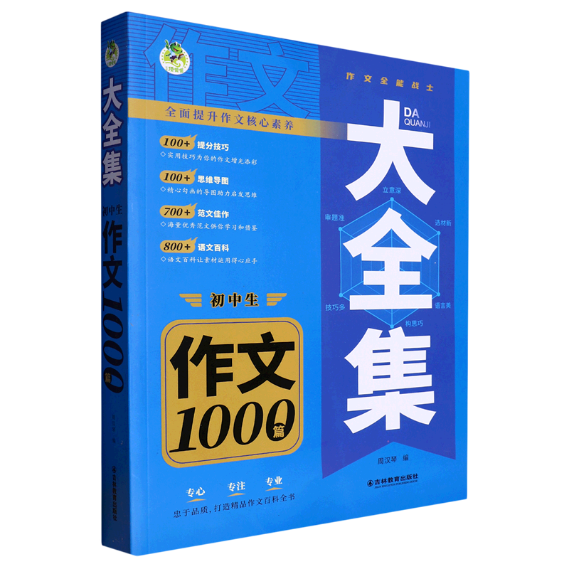 初中生作文1000篇/大全集 提分技巧思维导图范文佳作语文百科初中生作文1000篇满分作文 新华书店直发