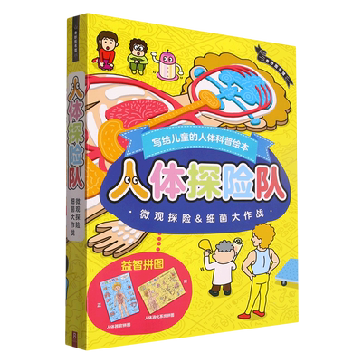 人体探险队(附益智拼图共2册)(精)