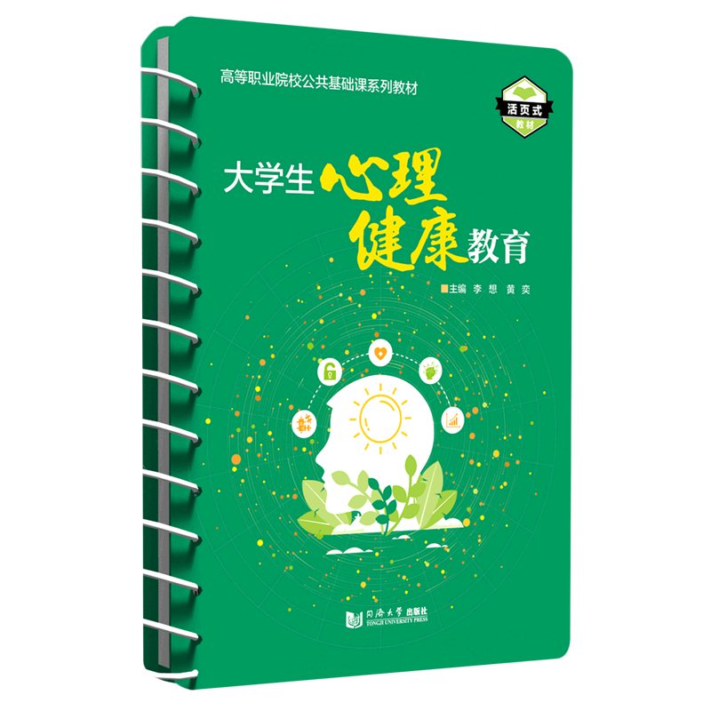 【新华书店直发】大学生心理健康教育(活页式教材高等职业院校公共