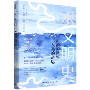 水文明史:流淌的世界与人类的命运