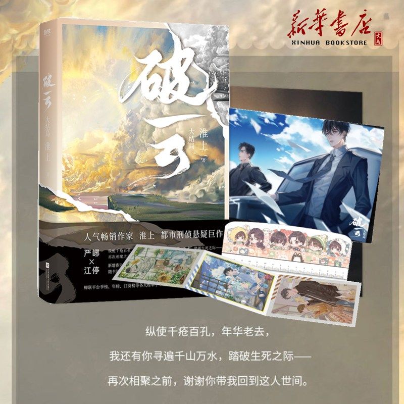 【正版现货】破云3 淮上著破云大结局 提灯映桃花提灯照山河作者刑侦