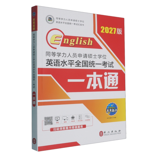 同等学力人员申请硕士学位英语水平全国统一考试一本通