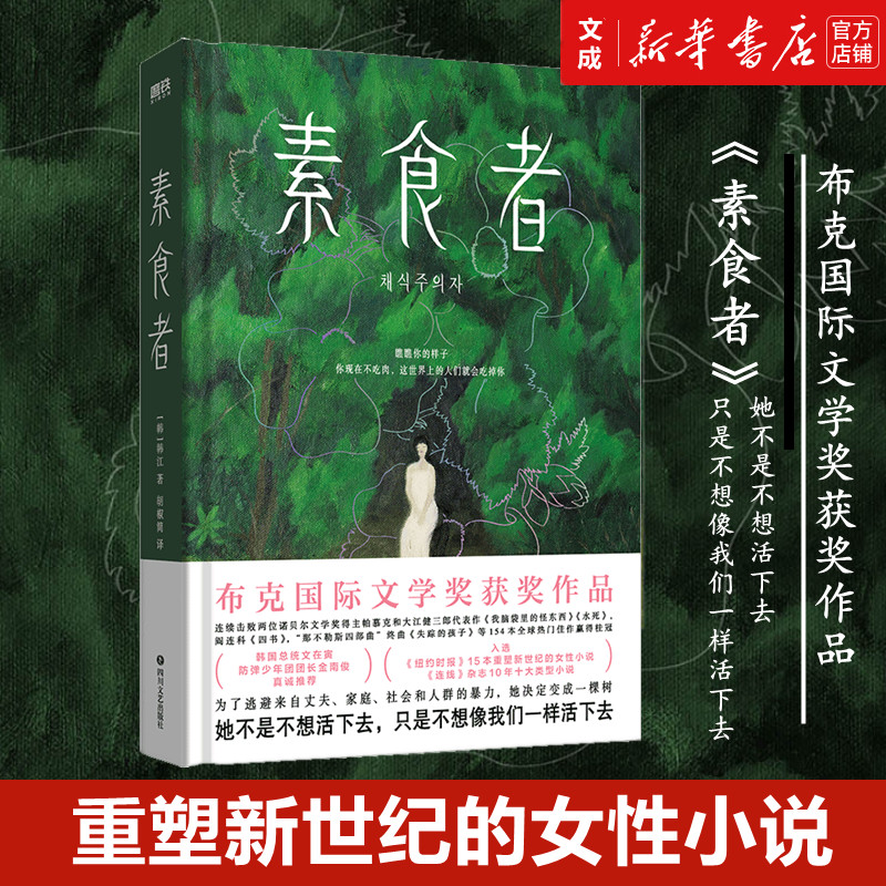 素食者 韩江著 布克国际文学奖获奖作品 你现在不吃肉 丈夫家庭社会暴力 请照顾我妈妈同类型书 外国文学小说畅销书籍新华书店正版 书籍/杂志/报纸 现代/当代文学 原图主图