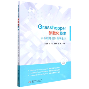 从基础建模到数字设计 Grasshopper参数化技术 新华书店直发