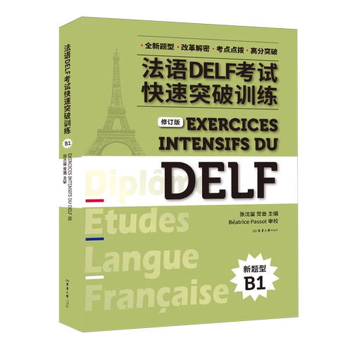 法语DELF考试快速突破训练.B1