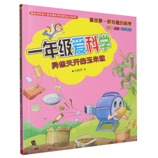 异想天开的玉米粒