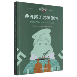 我逃离了纳粹德国 流亡日记 伊尔丝