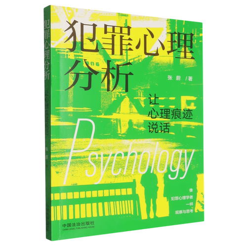 犯罪心理分析:让心理痕迹说话