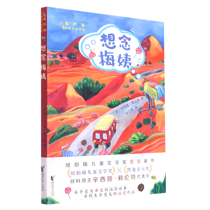 想念梅姨/金芦苇国际大奖书系