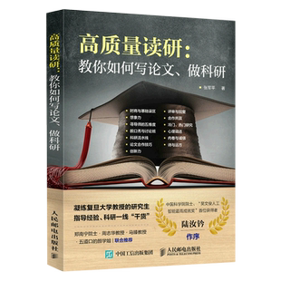 高质量读研:教你如何写论文、做科研