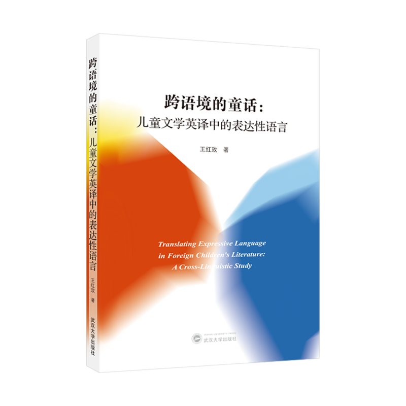 跨语境的童话:儿童文学英译中的表达性语言,书籍/杂志/报纸,英语翻译,淘宝优惠券,粉丝福利购,淘宝优惠卷