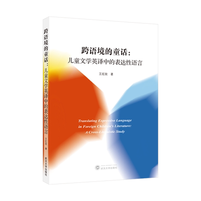 跨语境的童话:儿童文学英译中的表达性语言