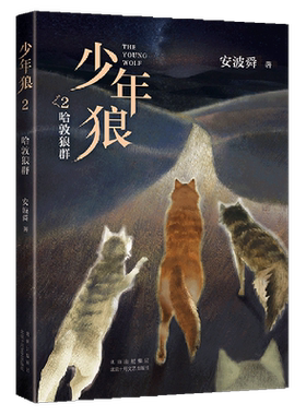 【新华书店直发】少年狼(2哈敦狼群)