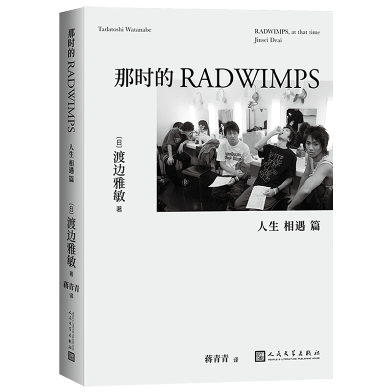 那时的RADWIMPS.人生相遇篇