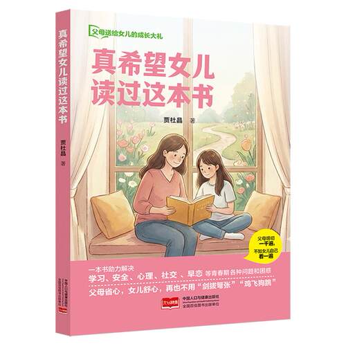 真希望女儿读过这本书