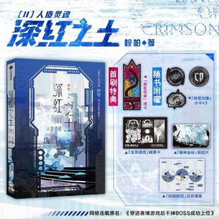 新华正版 隗辛 深红之土Ⅱ人造灵魂 桉柏 晋江小说无限流小说恐怖惊悚都市异能穿越游戏 穿进赛博游戏后干掉BOSS成功上位