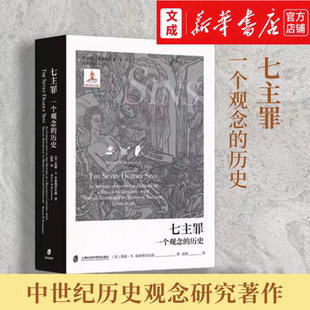 七主罪:一个观念的历史【新华书店 正版图书】中世纪文化入门指导 中世纪历史观念研究著作 莫顿·W.布鲁姆菲尔德/著 外国文学文化