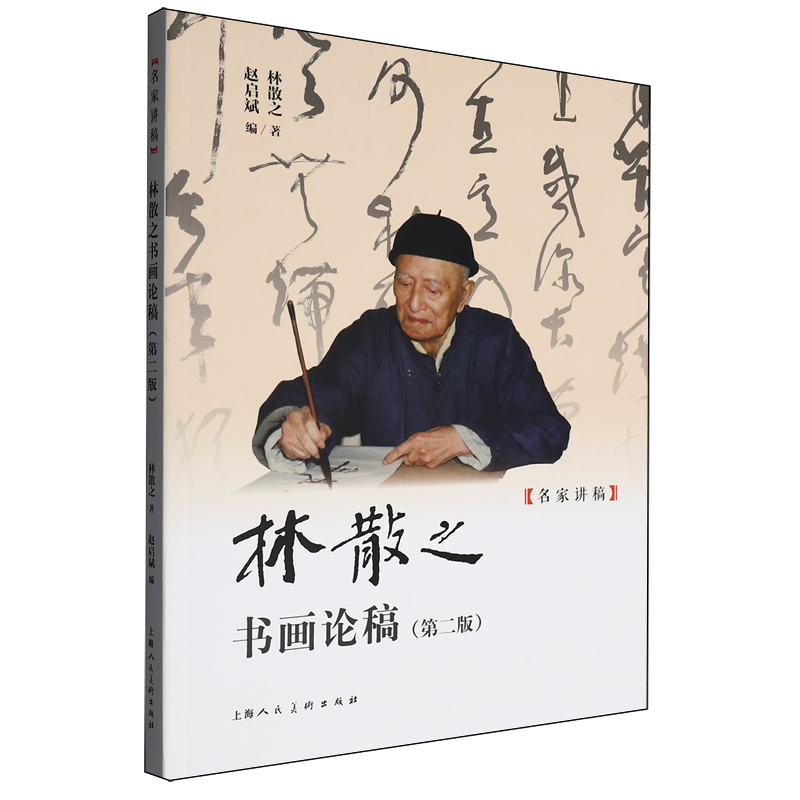 林散之书画论稿