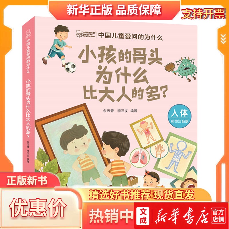 中国儿童爱问的为什么.小孩的骨头为什么比大人的多?&ldquo&rdquo答案没条理怎么办余云青李三友儿童的骨头为什么比大人的多