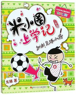 正版 米小圈上学记 新华书店直发 保证 加油足球小将