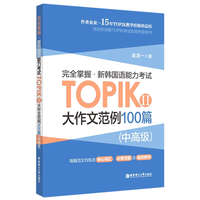 【新华书店直发】完全掌握新韩国语能力考试TOPIKⅡ大作文范例100篇(中高级)