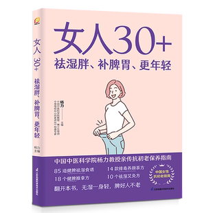 女人30 更年轻 祛湿胖 补脾胃