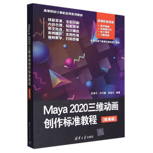 微课版 Maya2020三维动画创作标准教程 高等院校计算机应用系列教材 新华书店直发