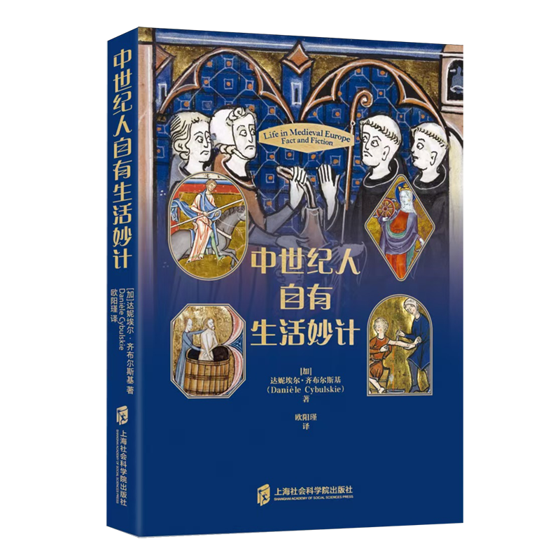 中世纪人自有生活妙计