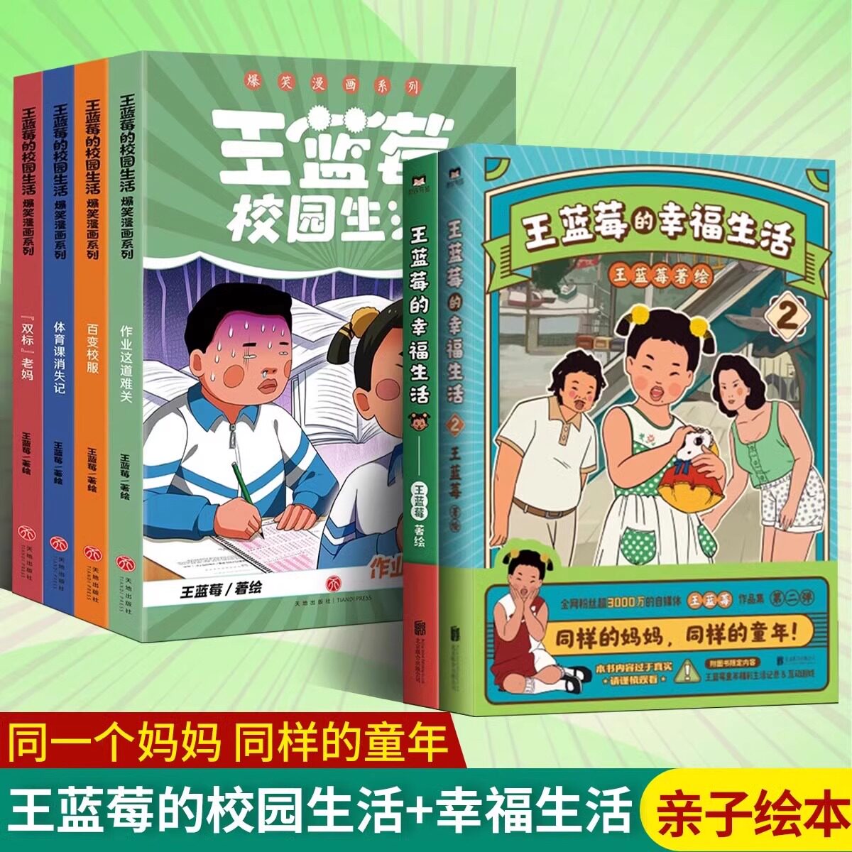 【新华书店直发】王蓝莓的幸福生活 粉丝超2000万王蓝莓首部作品集8090后童年记忆母女爆笑漫画书籍 正版保证