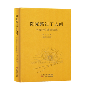 阳光路过了人间 中国行吟诗歌精选