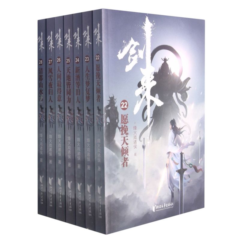 【新华书店直发】剑来(第4辑22-28共7册)正版保证