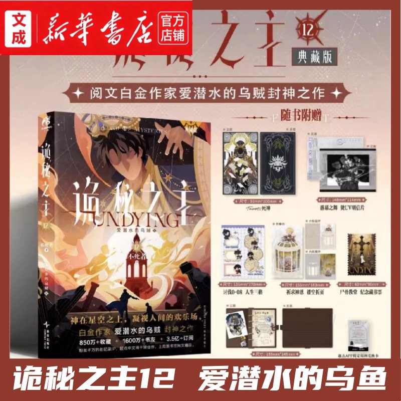 诡秘之主.12,不死者.下 阅文白金作者爱潜水的乌鱼 首刷限定死神卡牌银卡材质 随书赠明信片+魔药手札+镂空折页+藏书票+讨伐0-08,书籍/杂志/报纸,玄幻/武侠小说,淘宝优惠券,粉丝福利购,淘宝优惠卷