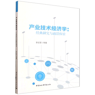产业技术经济学:经典研究与前沿探索