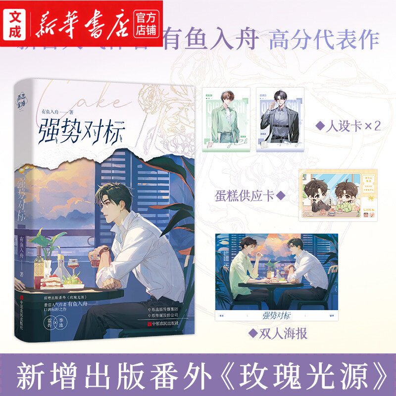 强势对标 鱼入舟/著 随书赠人设卡+海报+蛋糕供应卡 新增番外玫瑰光源 番茄高分双男主耽美言情小说原名离谱谁家Alpha吃小蛋糕啊图片