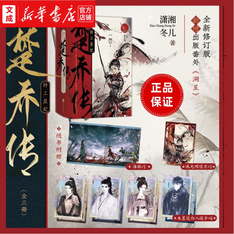 特工皇妃楚乔传:全三册 全新修订版 潇湘冬儿/著 新增番外《溯星》晋江穿越言情小说 随书赠海报+明信片+人设卡 电视原著小说图片