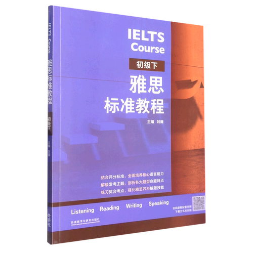 【新华书店直发】雅思标准教程(初级下)