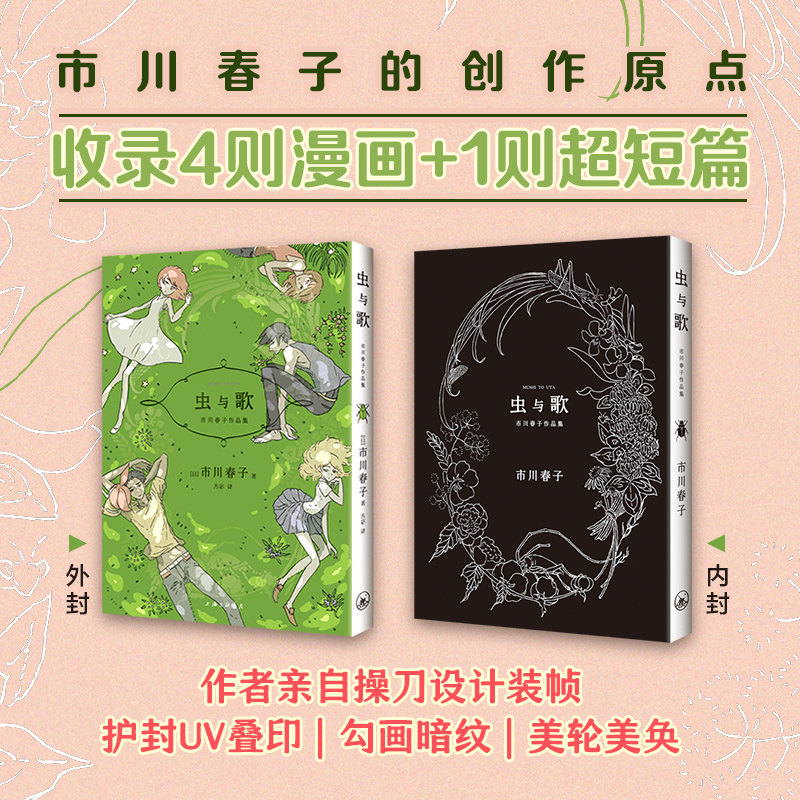 虫与歌【新华书店 正版图书】宝石之国作者市川春子漫画杰作选 收录4则漫画+一则超短篇 结合科技、哲学与艺术元素展现诗意浪漫