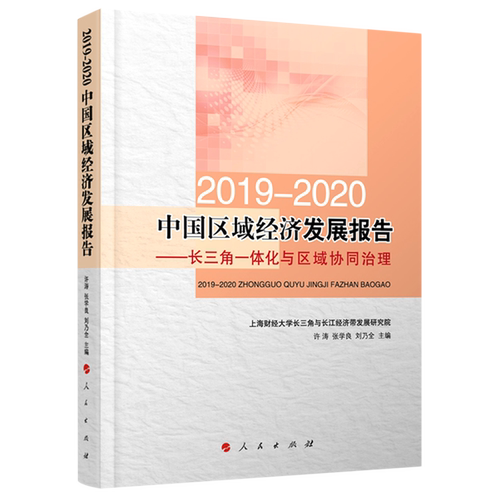 【新华书店直发】2019-2020中国区域经济发展报告--长三角一体化与区域协同治理
