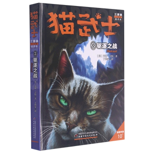 【新华书店直发】猫武士三部曲(三力量新译本3驱逐之战适读年龄10+) 正版保证